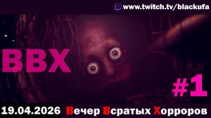 ВВХ - Вечер Всратых Хорроров! Кривые и косые демки | ВОСКРЕСНАЯ ДУРКА #1 [19.04.26]