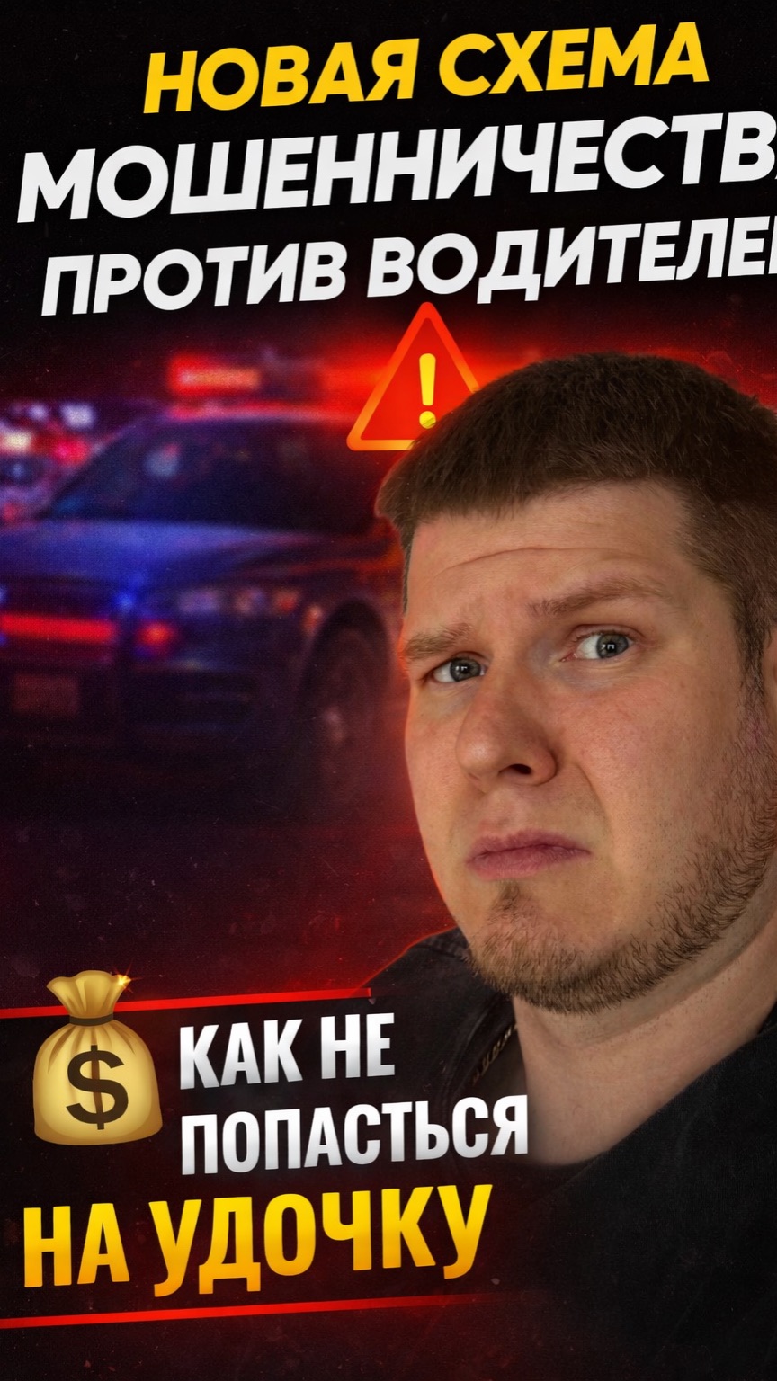 Новая схема мошенничества против водителей: как не попасться на удочку