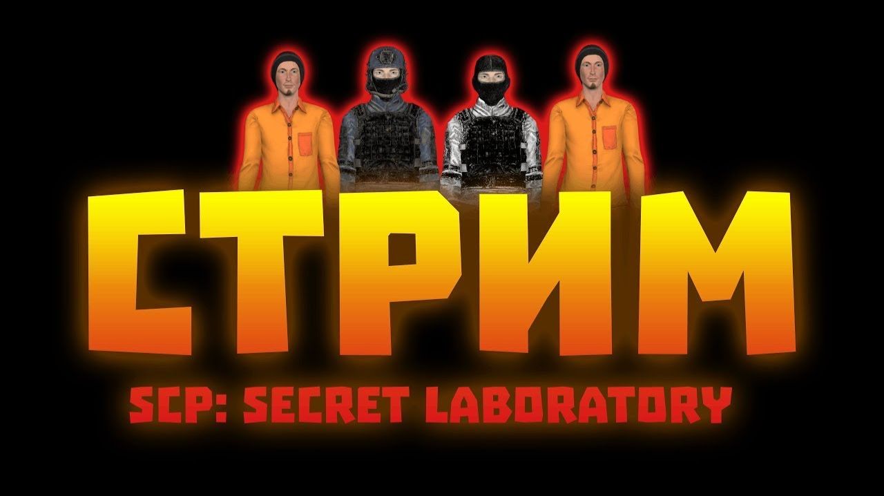Стрим по SCP: Secret Laboratory #1 (No Comments)