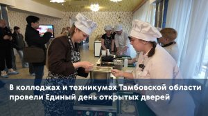 В колледжах и техникумах Тамбовской области провели Единый день открытых дверей