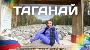 Таганай . Каменная река . Челябинская область