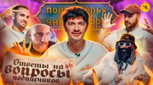 Ответы на вопросы по ПЧК 21 (Гудков, BRB, Чебатков, PIMP) / Подкаст «Подземелья Чикен Карри» #6
