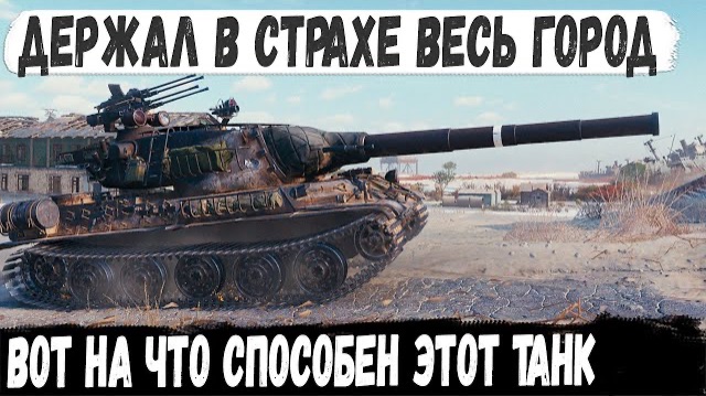 Абсолютный мировой рекорд дамага на AMX M4 54 Мега урон WORLD OF TANKS