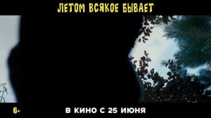Летом всякое бывает. Побег из Сколбора — Русский трейлер (2026)