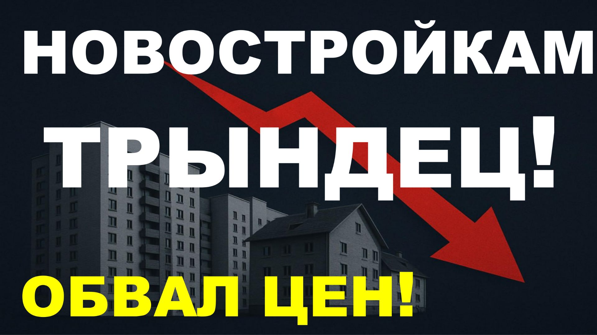 Цены на новостройки обвалятся! Прогноз недвижимость. Ипотека. Новостройки
