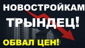Цены на новостройки обвалятся! Прогноз недвижимость. Ипотека. Новостройки