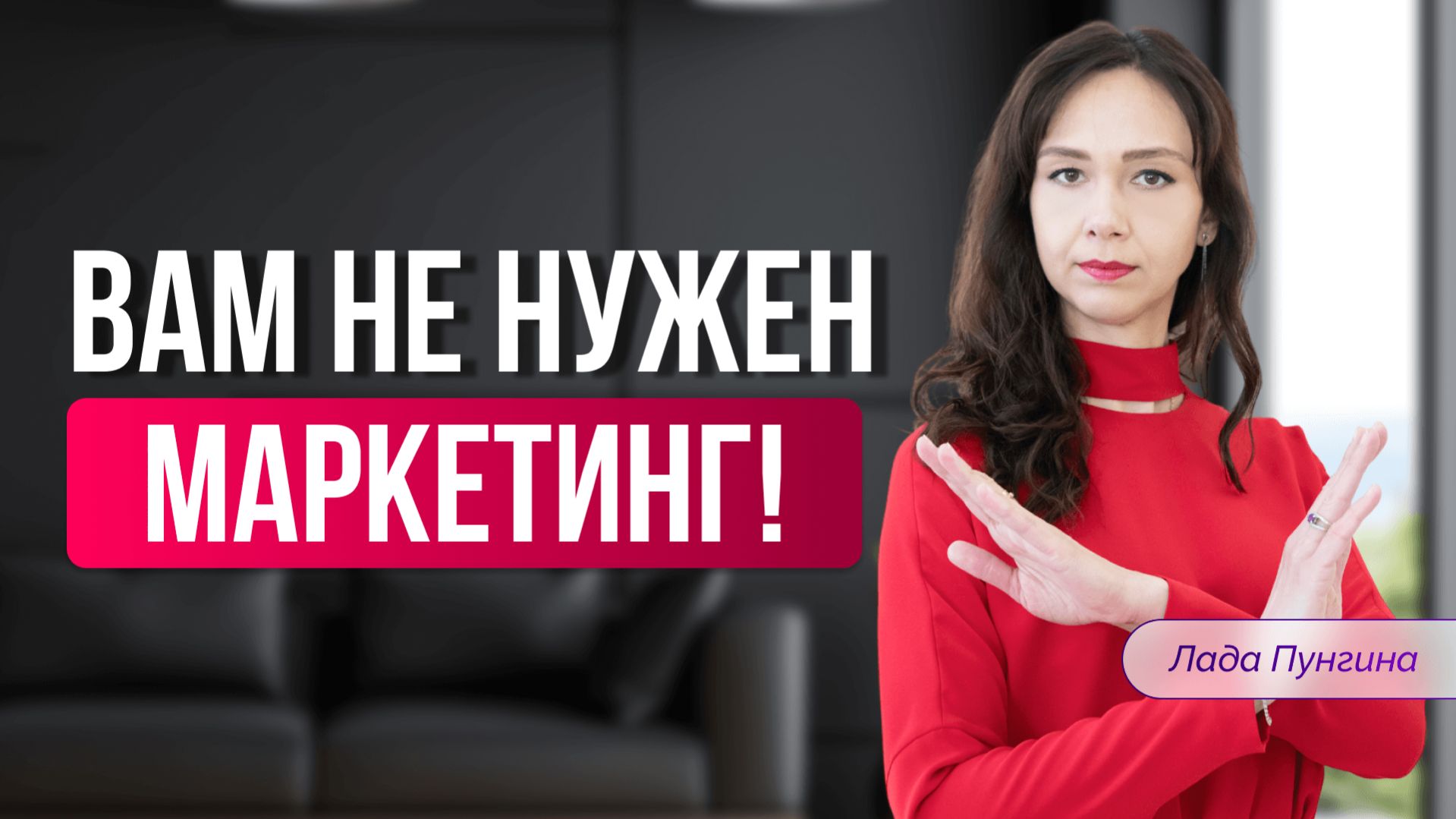 «Вам не нужен маркетинг». Да, это говорит маркетолог