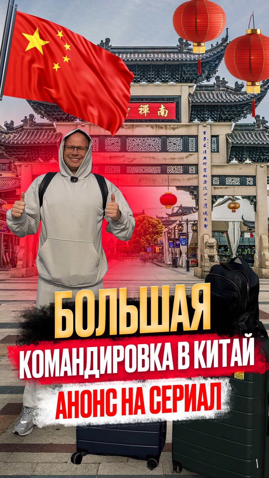 🔥😱УЖЕ СЕГОДНЯ ПЕРВАЯ СЕРИЯ 😍БОЛЬШАЯ ПОЕЗДКА В КИТАЙ 🇨🇳