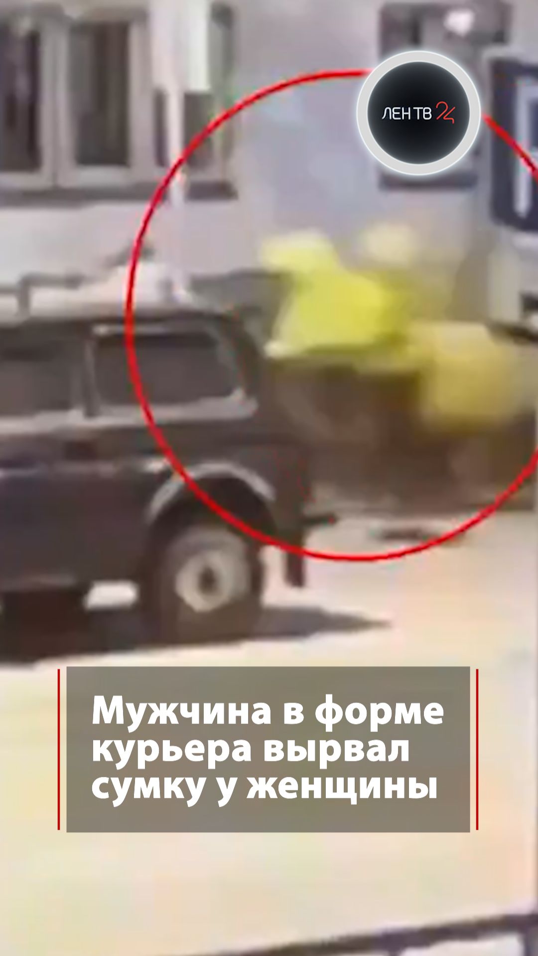 Мужчина в форме курьера вырвал сумку у женщины