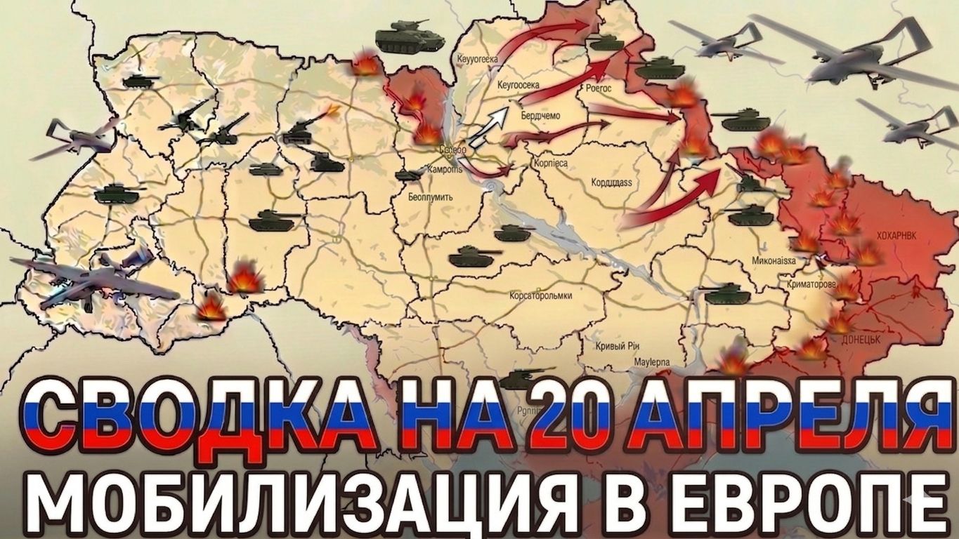 СВОДКА НА 20 АПРЕЛЯ, КАРТА СВО СЕГОДНЯ, НОВОСТИ , СВО НА УКРАИНЕ, ВОЙНА ИРАН 2026 ЮРИЙ ПОДОЛЯКА