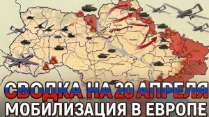 СВОДКА НА 20 АПРЕЛЯ, КАРТА СВО СЕГОДНЯ, НОВОСТИ , СВО НА УКРАИНЕ, ВОЙНА ИРАН 2026 ЮРИЙ ПОДОЛЯКА