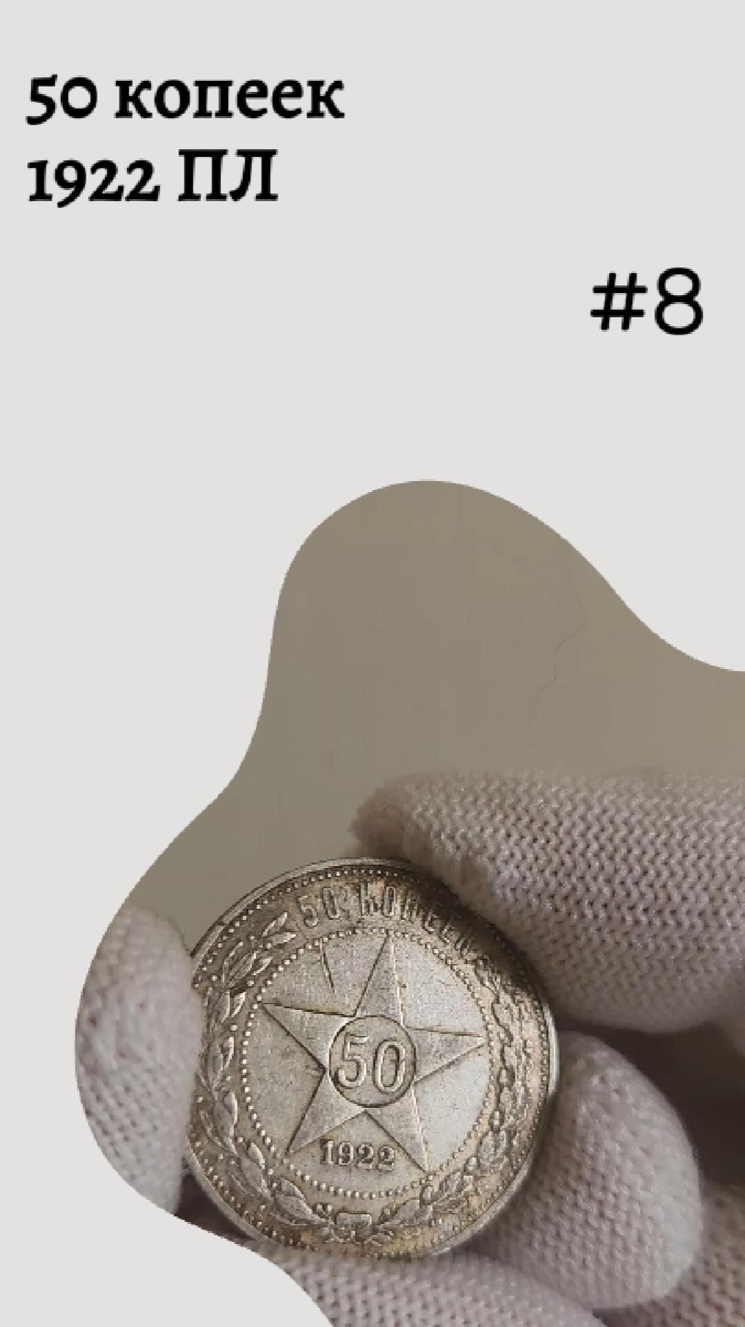 50 копеек 1922 ПЛ #8