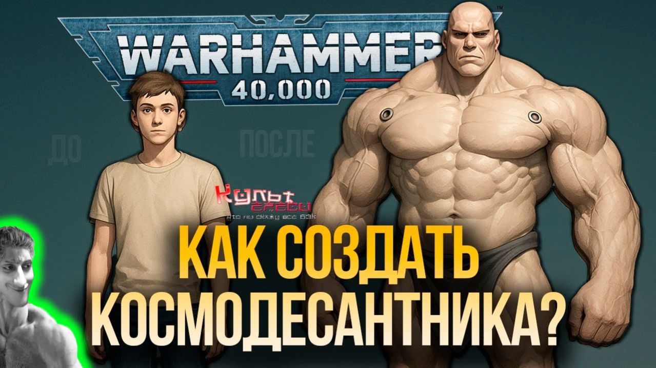 КАК ДЕЛАЮТСЯ КОСМОДЕСАНТНИКИ ? - Реакция на Культ Ереси - Вархаммер 40000 WARHAMMER