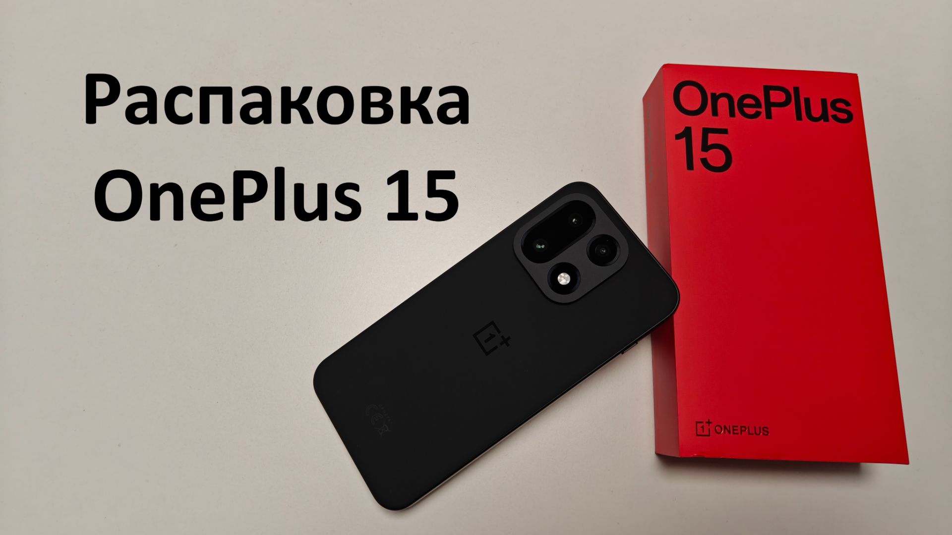 Распаковка OnePlus 15