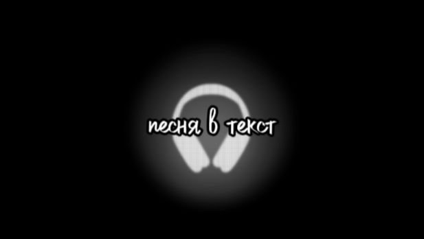 песня Overwhelmed// текст//в плейлтсте