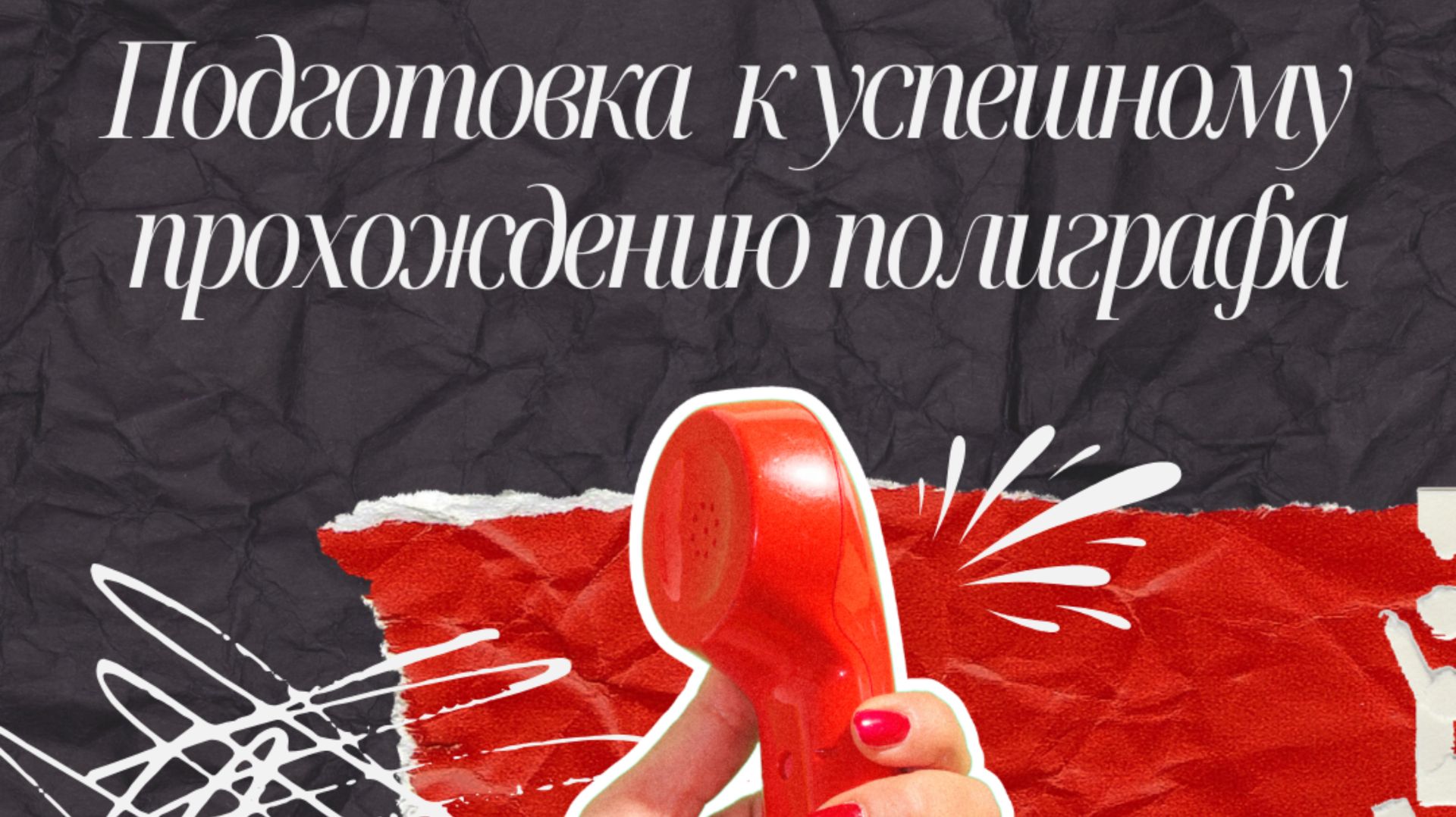 Как пройти полиграф в Москве!