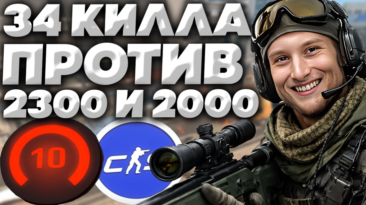 34 КИЛЛА ПРОТИВ 2300 И 2000 ЭЛО В КС 2!ЖЁСТКО УНИЧТОЖАЮ С АВП!10 LVL FACEIT В ШОКЕ С МЕНЯ!10 ЛВЛЫ