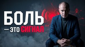 Что тело пытается вам сказать, когда начинает болеть