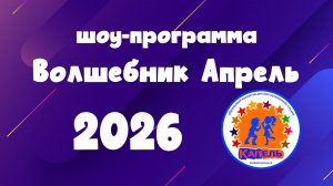 Волшебник Апрель 2026