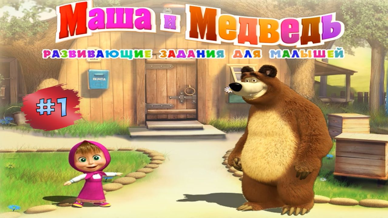 МАША И МЕДВЕДЬ #1➤ Развивающие Задания Для малышей
