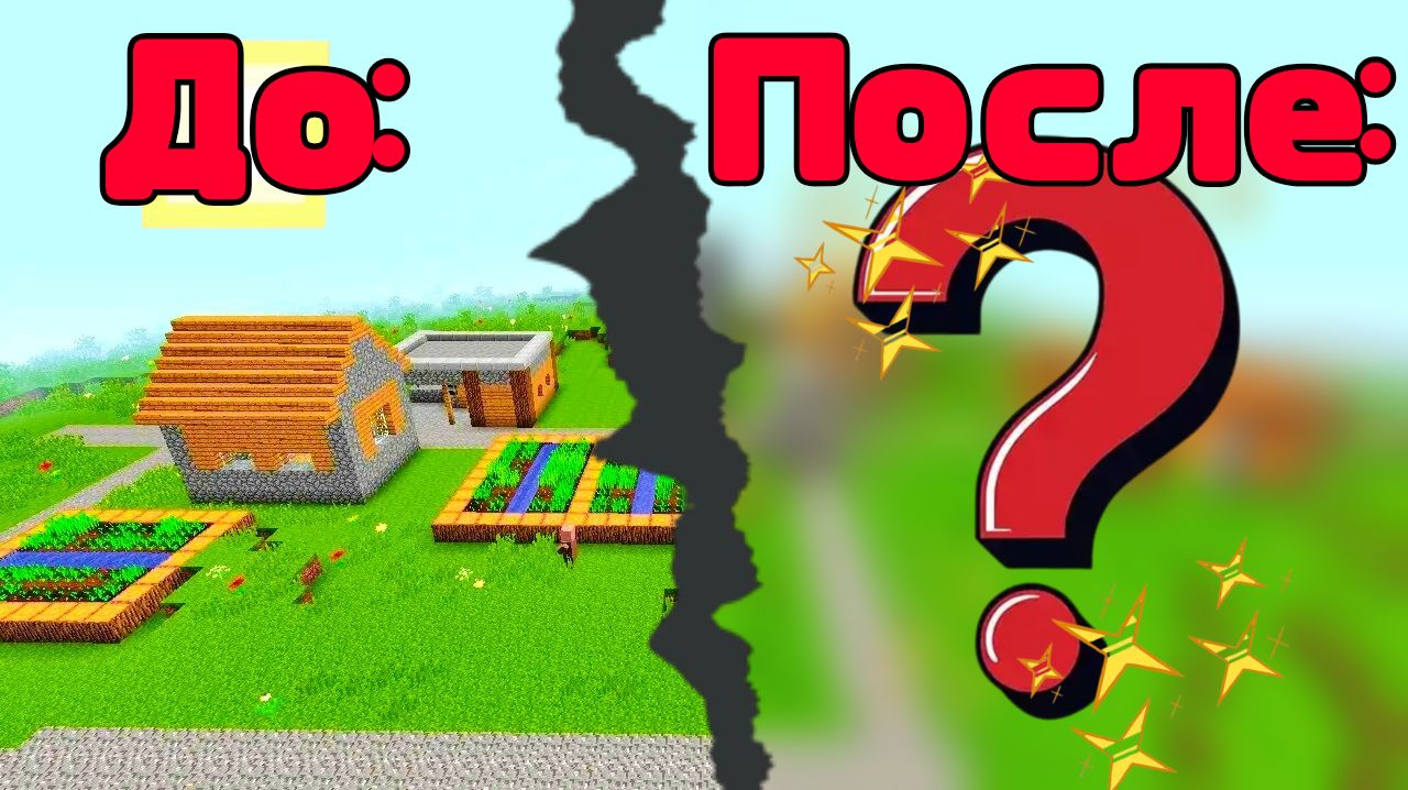 УЛУЧШИЛ ДОМА В ДЕРЕВНЕ ЖИТЕЛЕЙ №13 В МАЙНКРАФТ