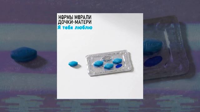 Нормы Морали, Дочки-матери - Я тебя люблю (Официальная премьера трека)