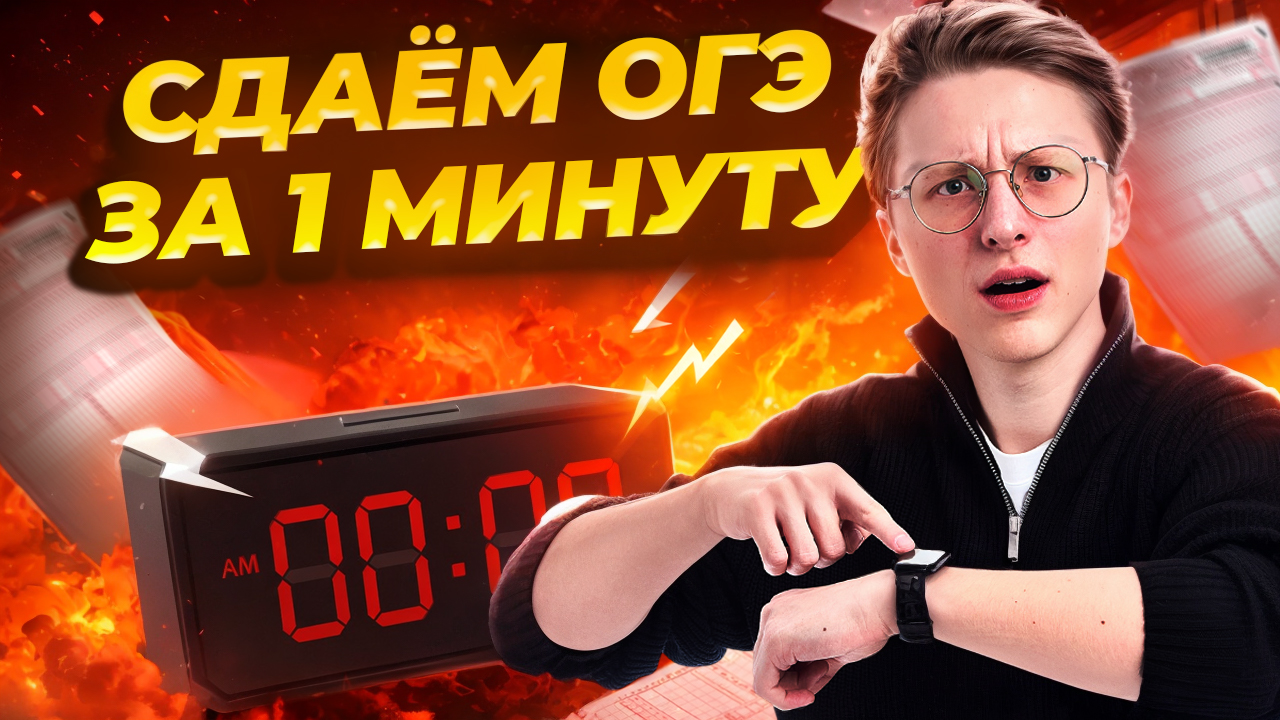 Сдаю ОГЭ по информатике за 1 минуту | Информатика ОГЭ | Умскул
