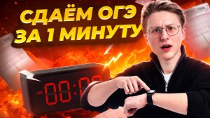 Сдаю ОГЭ по информатике за 1 минуту | Информатика ОГЭ | Умскул