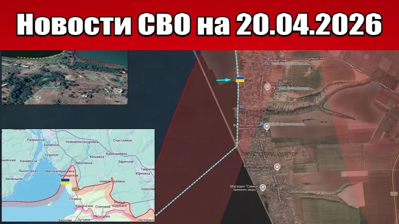 Последние новости с фронта СВО и карта боевых действий на Украине сегодня 20.04.2026