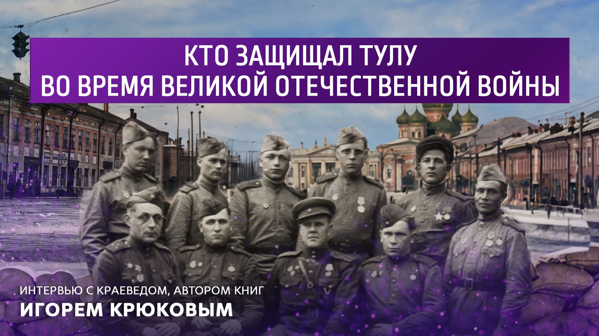 Кто защищал Тулу во время Великой Отечественной войны.