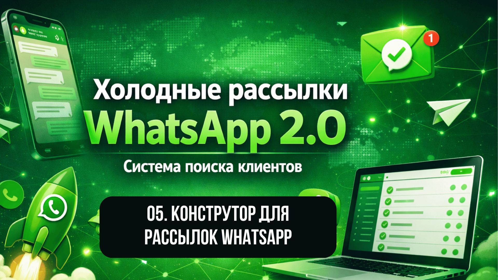 05. Конструктор для рассылок WhatsApp / система поиска клиентов