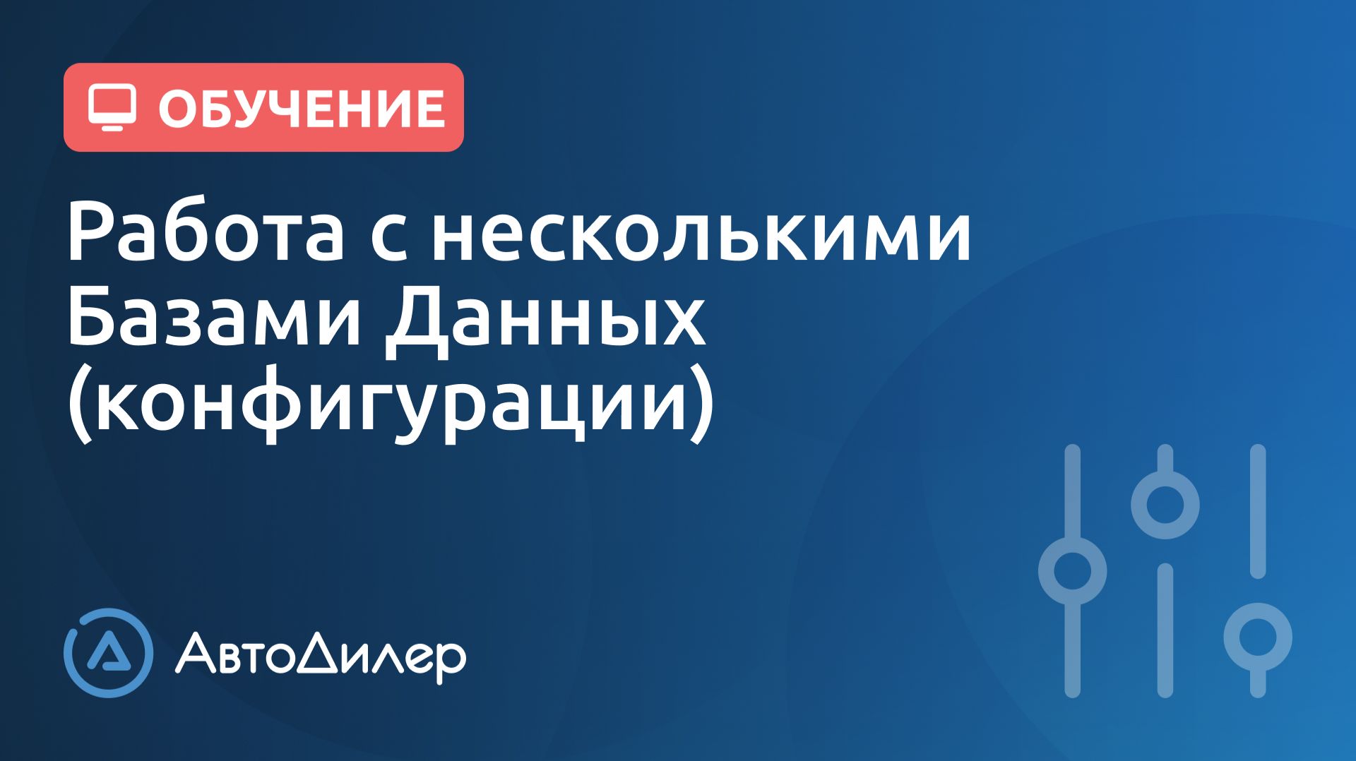 Работа с несколькими Базами Данных (конфигурации). АвтоДилер – Программа для автосервиса и СТО. смотреть онлайн