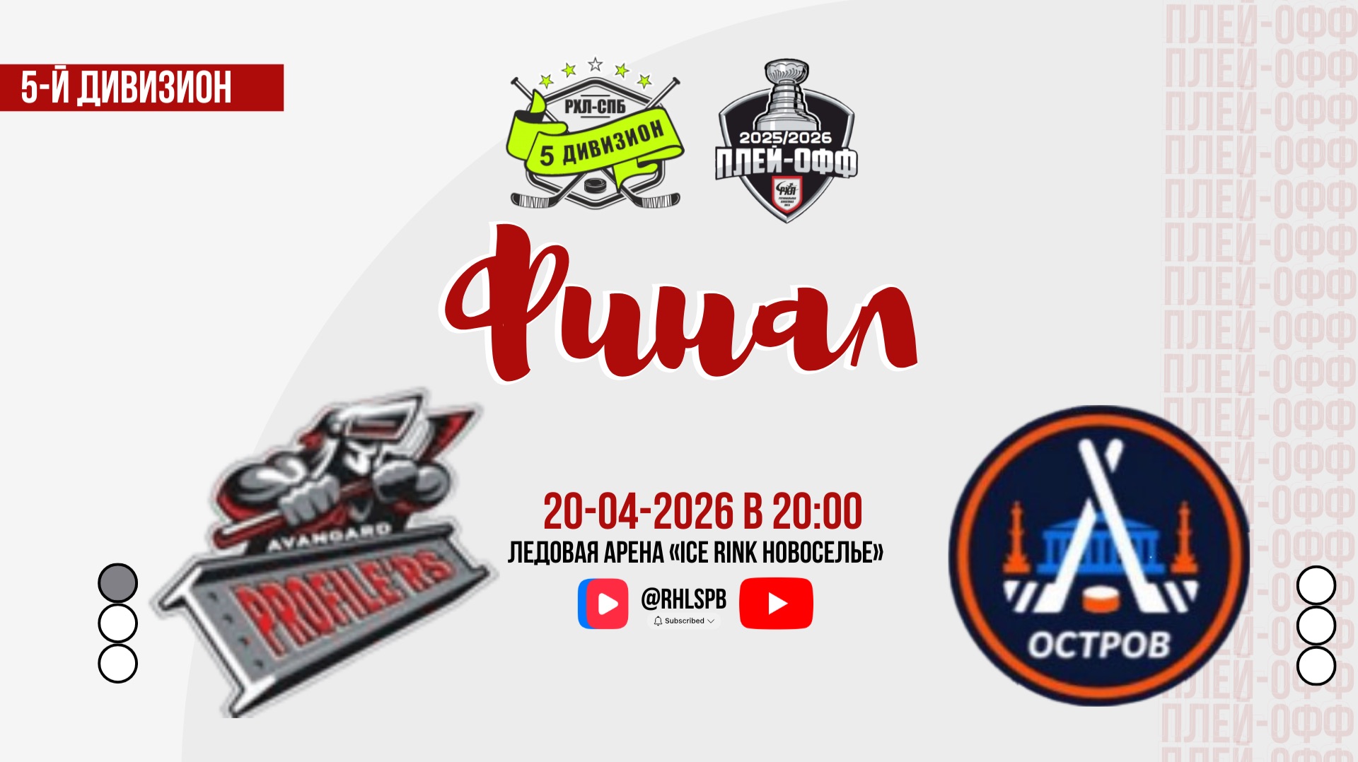 ХК «Авангард Профилерс» - ХК «Остров» | 20.04.2026