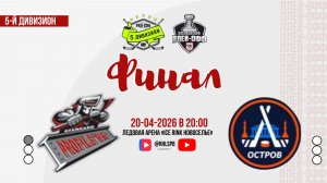ХК «Авангард Профилерс» - ХК «Остров» | 20.04.2026