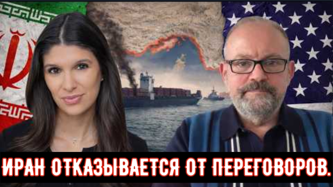ИРАН ОТКАЗЫВАЕТСЯ ОТ ПЕРЕГОВОРОВ: США НЕ СЕРЬЕЗНЫ | Элайджа Магниер.