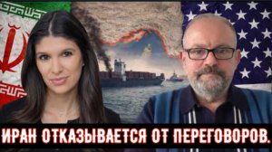 ИРАН ОТКАЗЫВАЕТСЯ ОТ ПЕРЕГОВОРОВ: США НЕ СЕРЬЕЗНЫ | Элайджа Магниер.