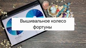 Вышивальное колесо фортуны - Неделя № 3