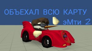 ОБЕХАЛ ВСЮ КАРТУ ЭМТИ ДВА НА БЭТ МоБИЛЕ