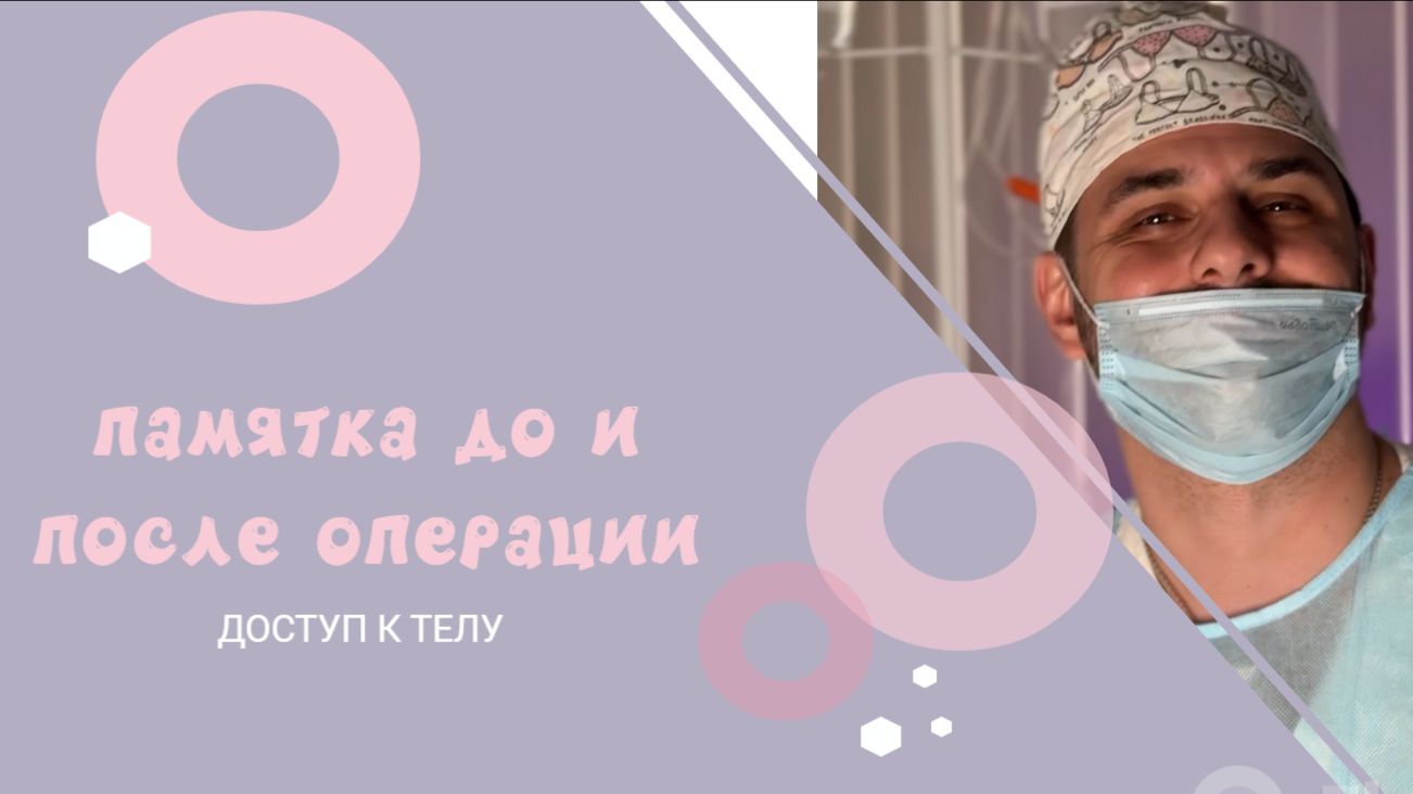 ДОСТУП К ТЕЛУ: ПАМЯТКА ДЛЯ ВСЕХ ПАЦИЕНТОВ