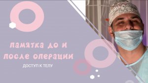 ДОСТУП К ТЕЛУ: ПАМЯТКА ДЛЯ ВСЕХ ПАЦИЕНТОВ