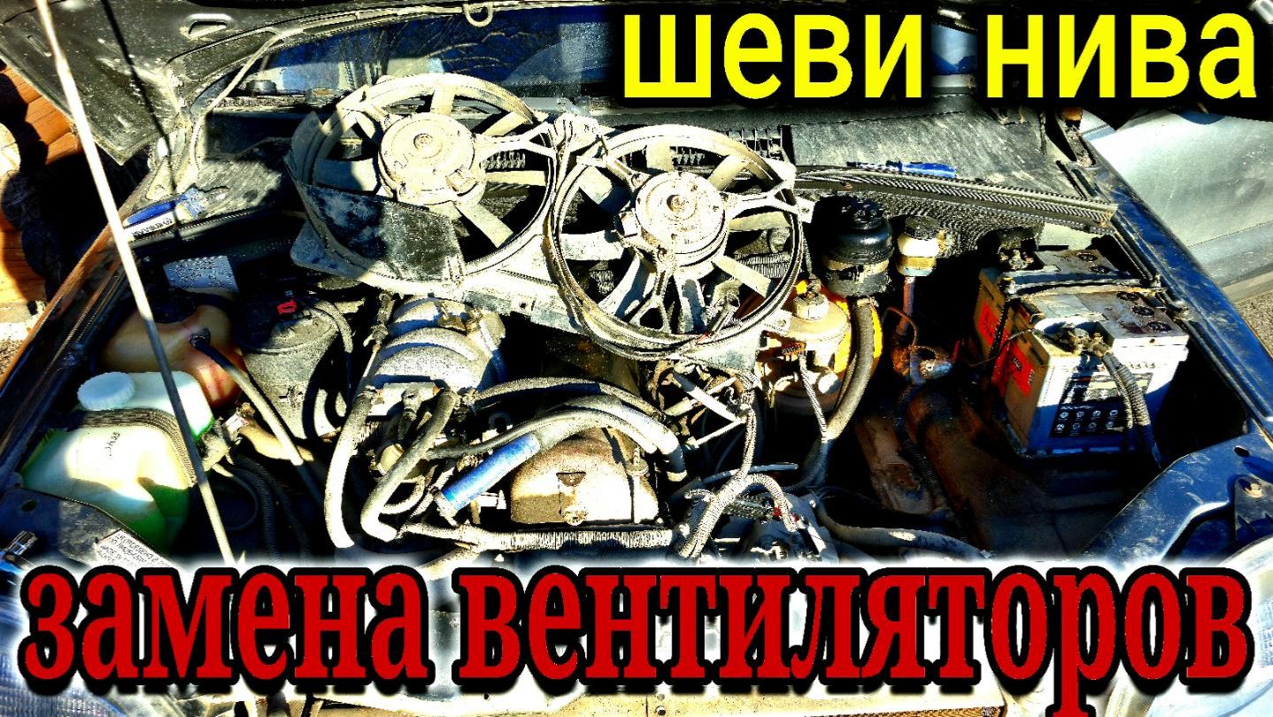 ШЕВРОЛЕ НИВА ЗАМЕНА ВЕНТИЛЯТОРОВ РАДИАТОРА