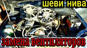 ШЕВРОЛЕ НИВА ЗАМЕНА ВЕНТИЛЯТОРОВ РАДИАТОРА