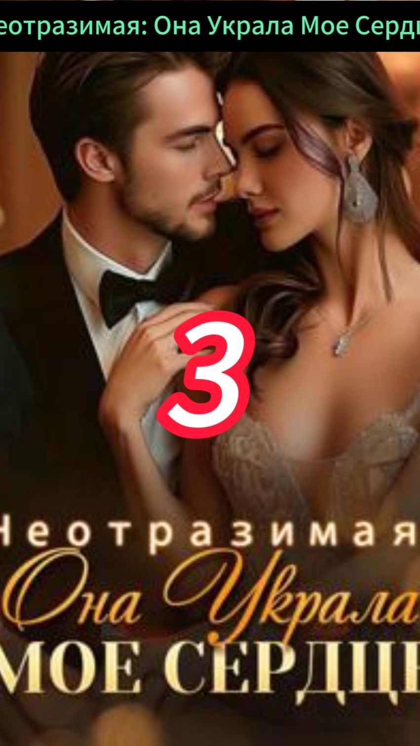 《Неотразимая: Она Украла Мое Сердце》