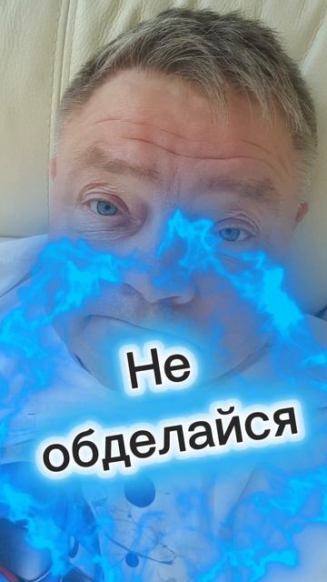 Не обделайся!