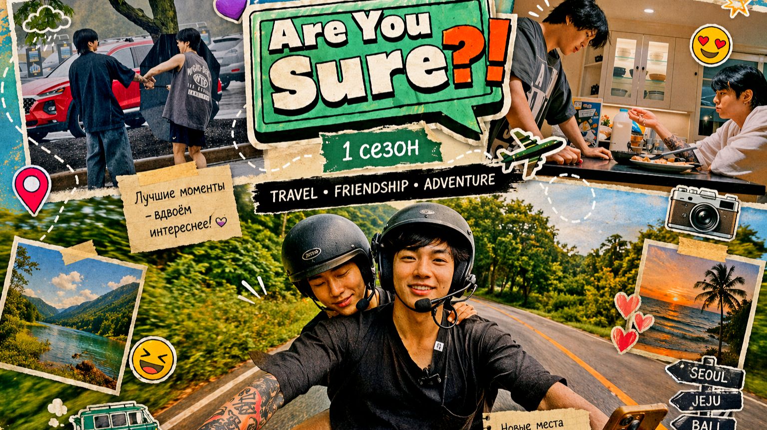 Are You Sure 1 сезон 1 серия