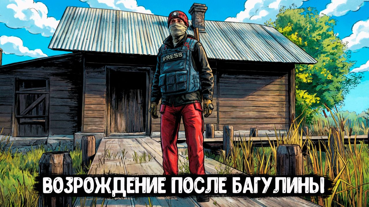 PREDATORS MEDIUM • DAYZ • ВОЗРОЖДЕНИЕ ПОСЛЕ БАГУЛИНЫ