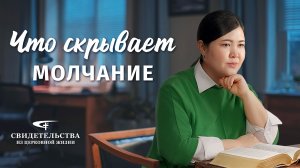 Видео свидетельства | Что скрывает молчание