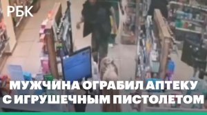 Мужчина ограбил аптеку с игрушечным пистолетом во Владивостоке