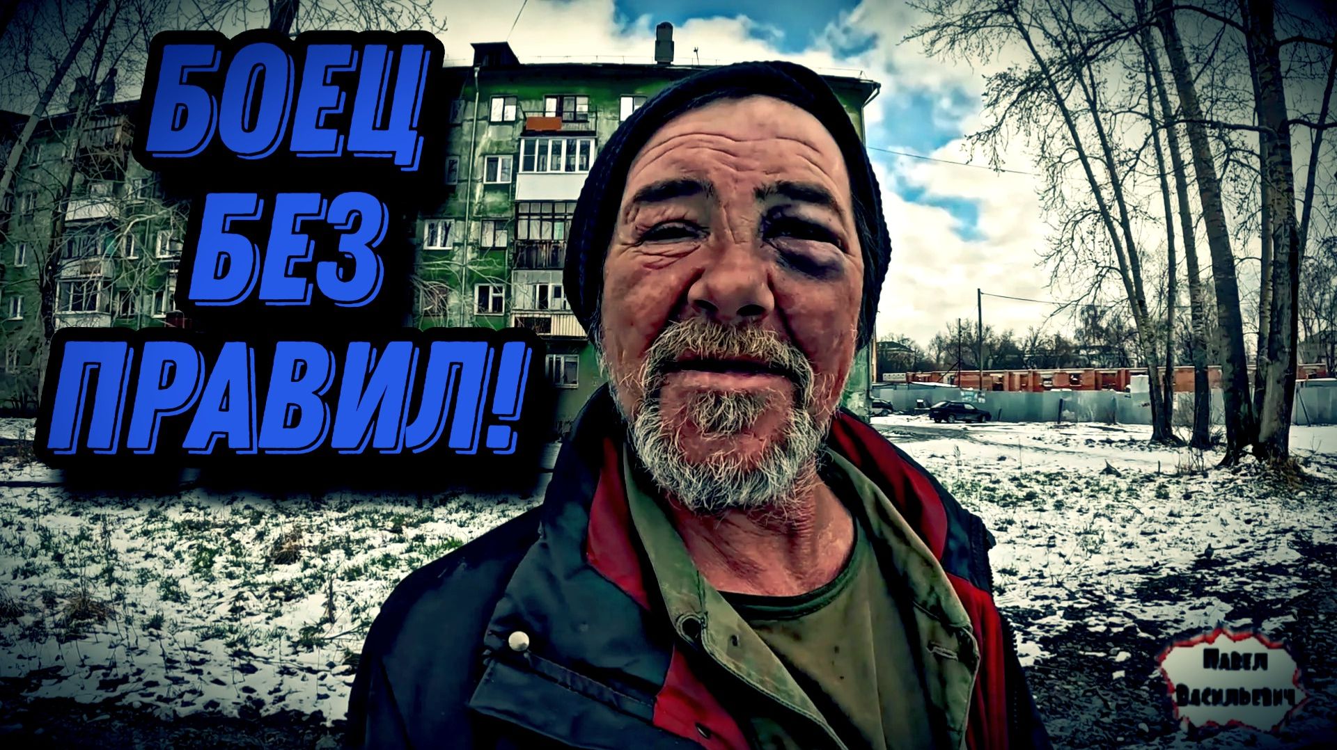 БОЕЦ БЕЗ ПРАВИЛ / 38 серия (18+)