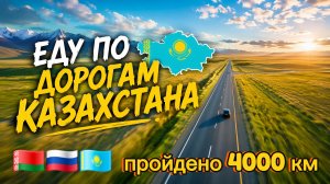 Актюбинская и Костанайская трассы / Природа реки Казахстана / От Костаная до Жалтыря.